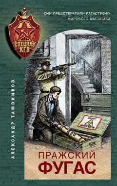 Обложка книги «Пражский фугас» — Александр Тамоников
