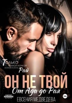 Обложка книги «Он не твой. От Ада до Рая» — Евсения Медведева