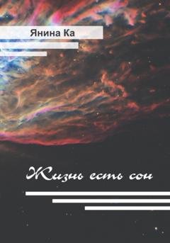 Обложка книги «Жизнь есть сон» — Янина Казликина