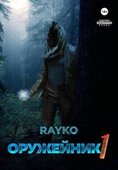Обложка книги «Оружейник» — Rayko