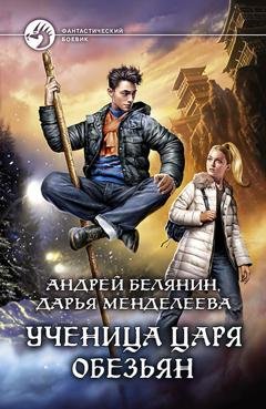 Обложка книги «Ученица царя обезьян» — Андрей Белянин