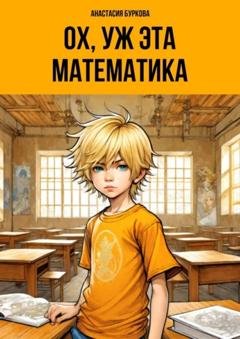 Обложка книги «Ох уж эта математика» — Анастасия Буркова