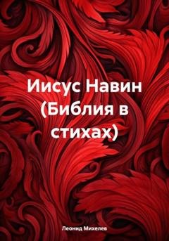 Обложка книги «Иисус Навин (Библия в стихах)» — Леонид Ильич Михелев