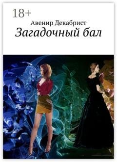 Обложка книги «Загадочный бал» — Авенир Декабрист