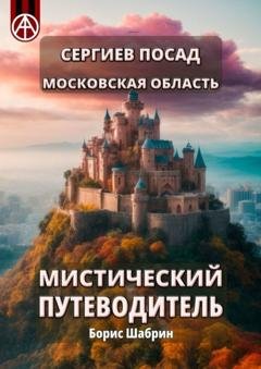 Обложка книги «Сергиев Посад. Московская область. Мистический путеводитель» — Борис Шабрин