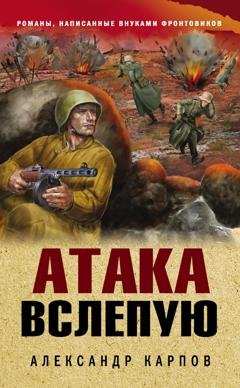 Обложка книги «Атака вслепую» — Александр Карпов