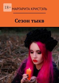 Обложка книги «Сезон тыкв» — Маргарита Кристэль