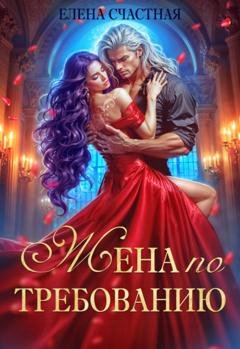 Обложка книги «Жена по требованию, или Мы так (не) договаривались!» — Елена Счастная