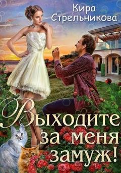 Обложка книги «Выходите за меня замуж!» — Кира Стрельникова
