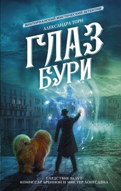 Обложка книги «Глаз бури» — Александра Торн