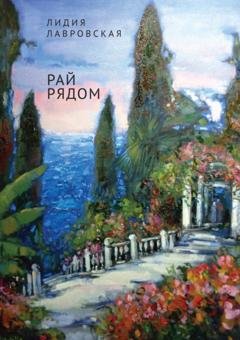 Обложка книги «Рай рядом» — Лидия Лавровская