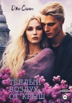 Обложка книги «Теплый воздух от крыш» — Джо Смит
