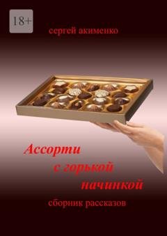 Обложка книги «Ассорти с горькой начинкой. Сборник рассказов» — Сергей Акименко