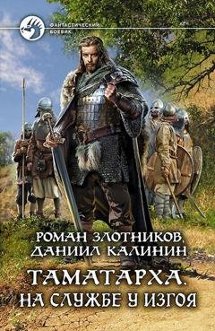 Обложка книги «Таматарха. На службе у Изгоя» — Роман Злотников