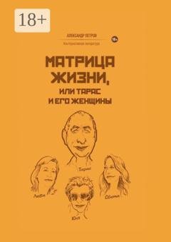 Обложка книги «Матрица жизни, или Тарас и его женщины» — Александр Петров