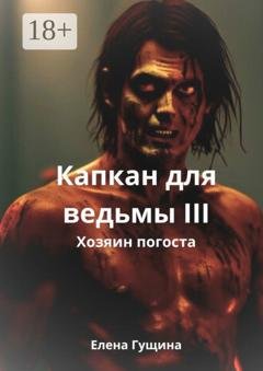 Обложка книги «Капкан для ведьмы – III» — Елена Гущина