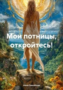 Обложка книги «Мои потницы, откройтесь!» — Анна Самойлова