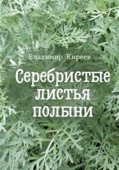 Обложка книги «Серебристые листья полыни» — Владимир Васильевич Киреев