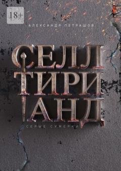 Обложка книги «Селлтирианд. Серые сумерки» — Александр Петрашов