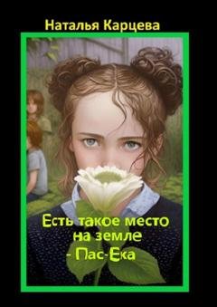 Обложка книги «Есть такое место на земле – Пас-Ека» — Наталья Карцева