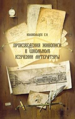 Обложка книги «Произведения живописи в школьном изучении литературы» — Е. Н. Колокольцев