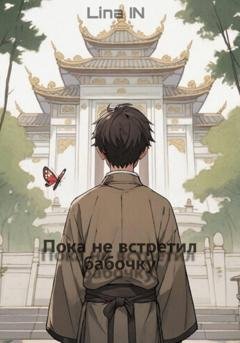 Обложка книги «Пока не встретил бабочку» — Lina IN