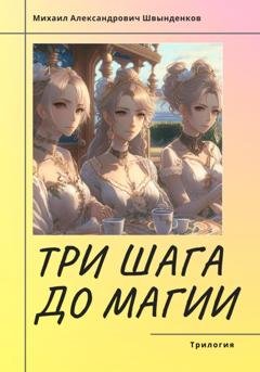 Обложка книги «Три шага до магии. Трилогия» — Михаил Александрович Швынденков