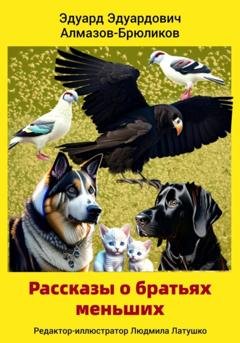 Обложка книги «Рассказы о братьях меньших» — Эдуард Эдуардович Алмазов-Брюликов