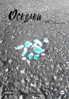 Обложка книги «Осколки юности» — Миа Храмова