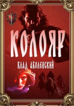 Обложка книги «Колояр» — Влад Аболенский
