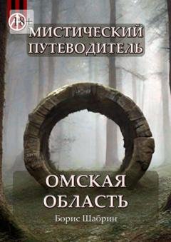 Обложка книги «Мистический путеводитель. Омская область» — Борис Шабрин