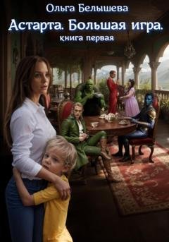 Обложка книги «Астарта. Большая игра» — Ольга Белышева