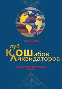 Обложка книги «Клуб ликвидаторов ошибок: международная драматическая повесть» — Сергей Диев