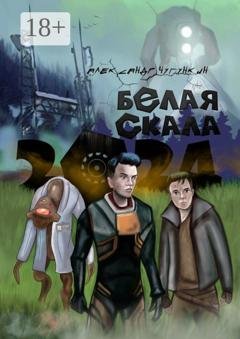 Обложка книги «2024. Белая Скала» — Александр Чугункин