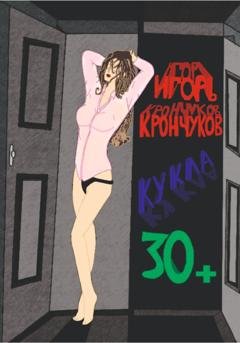 Обложка книги «Кукла 30+» — Игорь Николаевич Крончуков