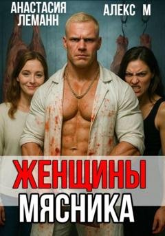 Обложка книги «Женщины мясника» — Анастасия Леманн