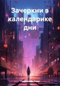 Обложка книги «Зачеркни в календарике дни» — Анна Георгиева