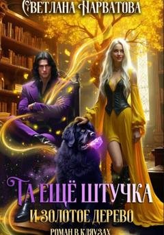 Обложка книги «Та ещё штучка и золотое дерево» — Светлана Нарватова