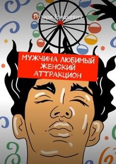 Обложка книги «Мужчина любимый женский аттракцион» — Розари Грицкевич