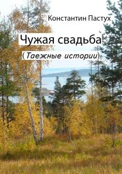 Обложка книги «Чужая свадьба» — Константин Пастух