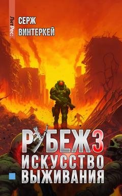 Обложка книги «Рубеж 3: Искусство выживания» — Серж Винтеркей