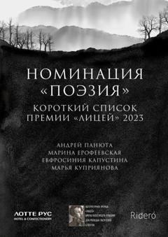 Обложка книги «Номинация «Поэзия». Короткий список премии «Лицей» 2023» — Марина Ерофеевская