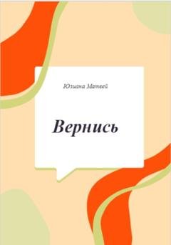 Обложка книги «Вернись» — Юлиана Анатольевна Матвей