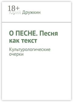 Обложка книги «О песне. Песня как текст. Культурологические очерки» — Юрий Дружкин