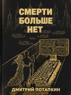 Обложка книги «Смерти больше нет» — Dmitrij Potapkin