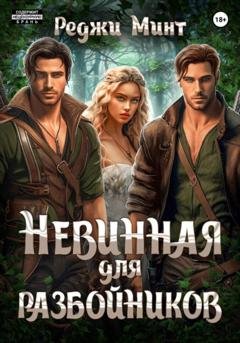 Обложка книги «Невинная для разбойников» — Реджи Минт