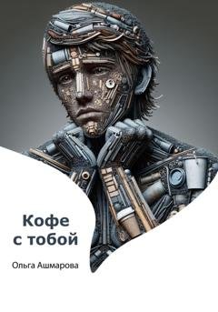Обложка книги «Кофе с тобой» — Ольга Викторовна Ашмарова