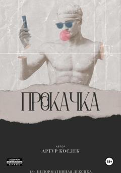 Обложка книги «Прокачка» — Артур Кослек