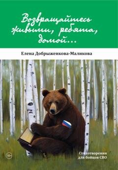 Обложка книги «Возвращайтесь живыми, ребята, домой…» — Елена Добрыженкова-Маликова