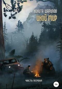 Обложка книги «Иной мир. Часть первая» — Никита Шарипов